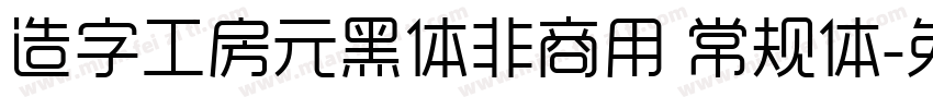 造字工房元黑体非商用 常规体字体转换